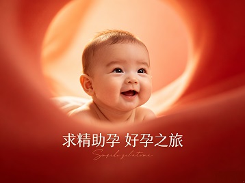 巴音郭楞求精助孕科学助孕 开启专属好孕之旅